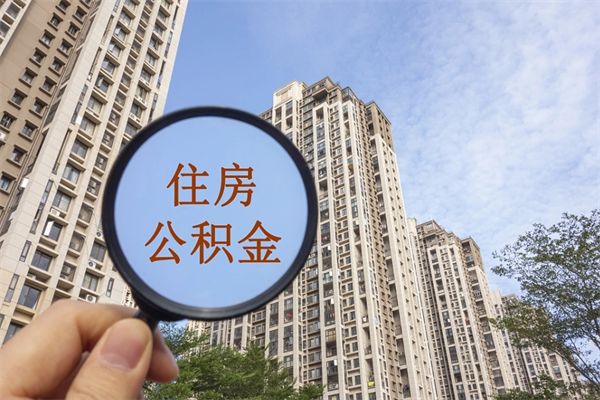 随县住房公积金联名卡有什么作用（公积金联名卡有什么用处）