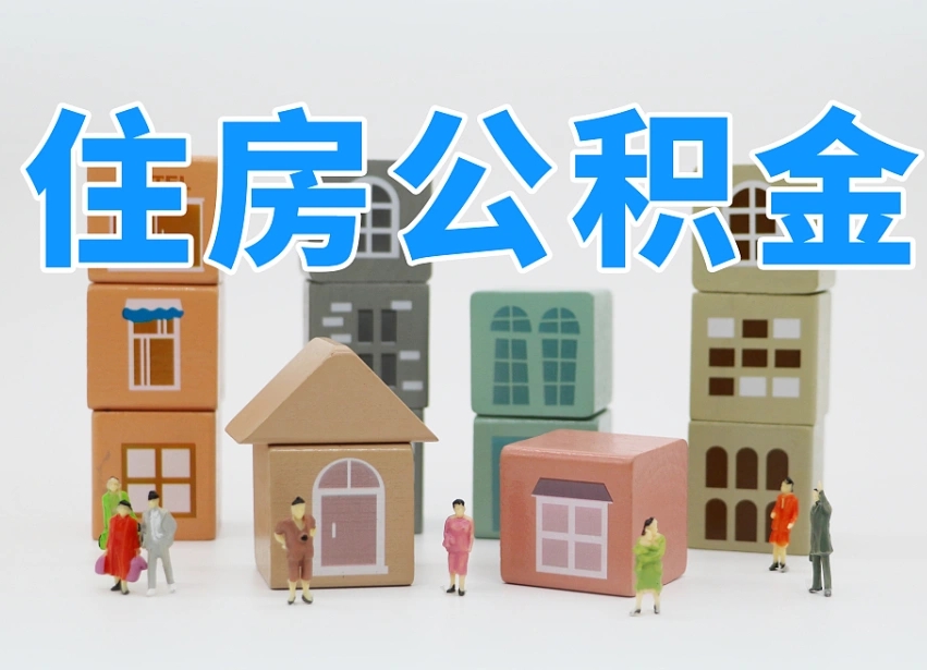 随县我辞职了公积金怎么取（我辞职了住房公积金怎么取出来）