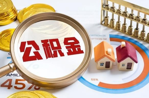 随县个人提取公积金办法（提取个人公积金的方法）