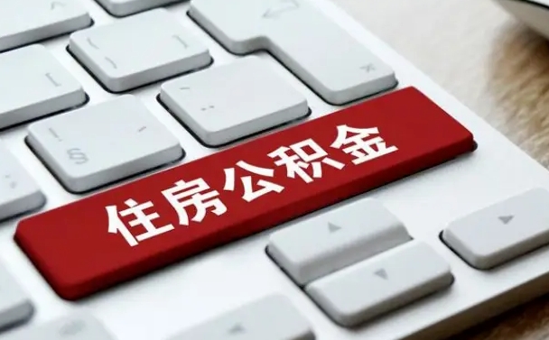 随县公积金封存的可以贷款吗（公积金封存能否贷款）