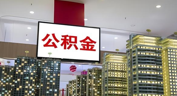 随县我辞职了公积金怎么取（我辞职了住房公积金怎么取出来）