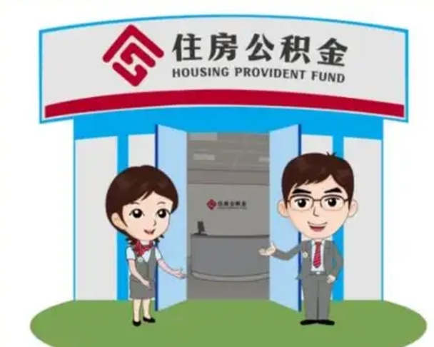 随县如何使用住房公积金贷款（2021住房公积金贷款怎么贷）